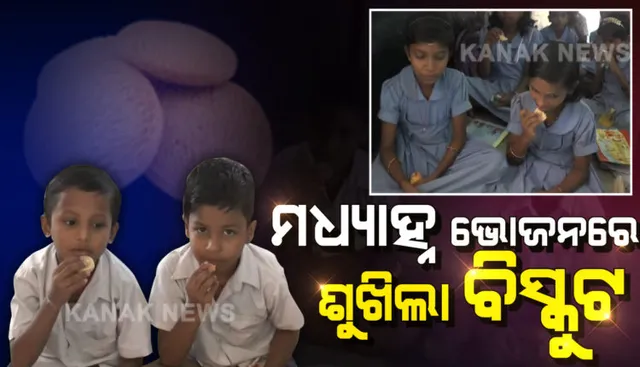 ମଧ୍ୟାହ୍ନଭୋଜନ ବଦଳରେ ଛାତ୍ରଛାତ୍ରୀଙ୍କୁ ଦିଆଯାଉଛି ବିସ୍କୁଟ