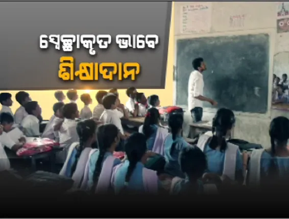 ସ୍ୱେଚ୍ଛାକୃତ ଭାବେ ଶିକ୍ଷାଦାନ...ଉଦାହରଣ ସୃଷ୍ଟି କଲା ଗଂଜାମର ଖଣ୍ଡଦେଉଳି ସରକାରୀ ଉଚ୍ଚ ବିଦ୍ୟାଳୟ..ସ୍ୱେଚ୍ଛାକୃତ ଭାବେ ଶିକ୍ଷାଦାନ କରୁଥିବା ପୂରାତନ ଛାତ୍ରଛାତ୍ରୀ ଅତୁଳନୀୟ ଅବଦାନ