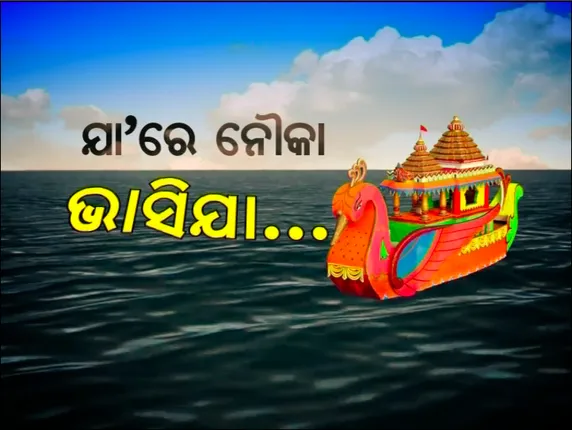 ଆଜି ପବିତ୍ର କାର୍ତ୍ତିକ ପୂର୍ଣ୍ଣିମା । ଜଳାଶୟ ନିକଟରେ ଆ କା ମା ବୈ ଧ୍ୱନି । ବିନ୍ଦୁସାଗର ଓ ମହୋଦଧିରେ ଡ଼ଙ୍ଗା ଭସାଇଲେ ଶ୍ରଦ୍ଧାଳୁ