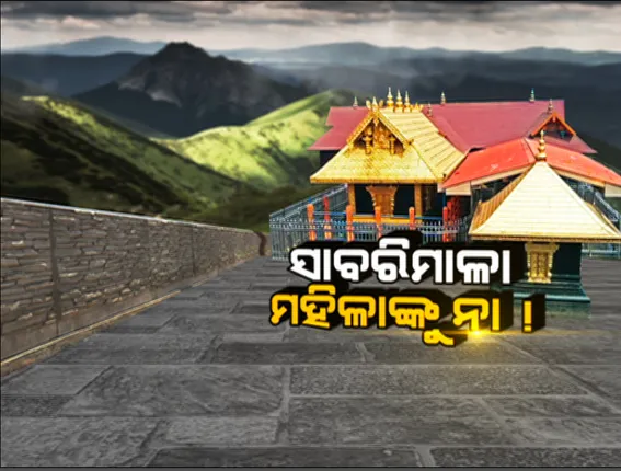 ଖୋଲିଲା ସାବରିମାଳା ମନ୍ଦିର, ହେଲେ ଦର୍ଶନରୁ ବଞ୍ଚିତ ହେଲେ ମହିଳା । ପରମ୍ପରା ନାଁରେ ବେସ୍ କ୍ୟାମ୍ପରୁ ମହିଳା ଶ୍ରଦ୍ଧାଳୁଙ୍କ ଫେରାଇ ଦେଲେ ସୁରକ୍ଷକର୍ମୀ