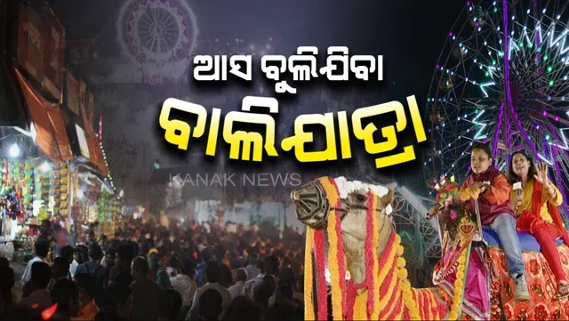 ଆଜି ବାଲିଯାତ୍ରାର ସପ୍ତମ ଦିନ: ସଂଜ ନଇଁଲେ କଟକ ବାଲିଯାତ୍ରା ପଡିଆରେ ଜମୁଛି ଭିଡ; ଲୋକଙ୍କୁ ଆକର୍ଷିତ କରୁଛି 'ଆଇ ଲଭ୍ ବାଲିଯାତ୍ରା' ସେଲ୍ଫି ଜୋନ