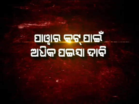 ଅପରେସନ୍ ବ୍ଲାକଆଉଟ୍ ପ୍ରଭାବ: ଗୁଣୁପୁର ସବଡିଭିଜନର ନିଲମ୍ବିତ ନିର୍ବାହୀ ଯନ୍ତ୍ରୀ ଜଗନ୍ନାଥ ପ୍ରସାଦ ନନ୍ଦଙ୍କ ବିରୋଧ ଫୌଜଦାରୀ ମାମଲା ରୁଜୁ ।