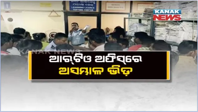 ଚେତାଇ ଦେଲେ ପରିବହନ ମନ୍ତ୍ରୀ, ଆସନ୍ତା ୧ରୁ କଡାକଡି ହେବ ନୂଆ ଟ୍ରାଫିକ ନିୟମ । ଗାଡି କାଗଜପତ୍ର ପାଇଁ ଆରଟିଓ ଅଫିସରେ ଅସମ୍ଭାଳ ଭିଡ ।