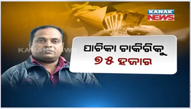 ଚାକିରି ପାଇଁ ଲାଞ୍ଚ କାରବାର । ପାଚିକା ଚାକିରିକୁ ୭୫ ହଜାର, କନକ ନ୍ୟୁଜ୍ ହାତରେ ଲାଗିଲା କ୍ରୀଡ଼ା ଶିକ୍ଷକଙ୍କ ଚାକିରି କେଳେଙ୍କାରୀର ପୂରା ସତ ।