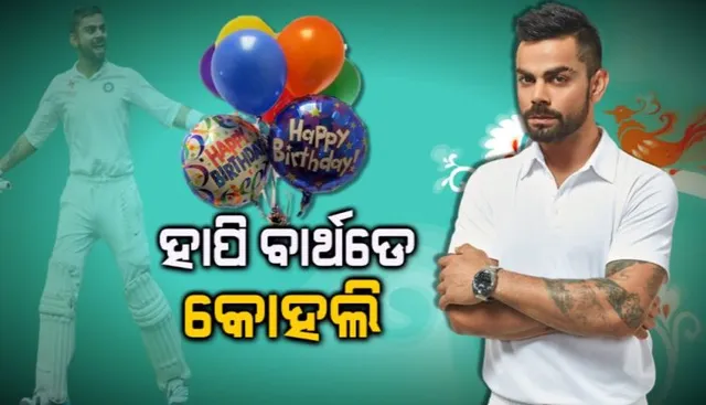 ୩୧ ବର୍ଷରେ ପାଦ ଥାପିଲେ କ୍ୟାପଟେନ୍ କୋହଲି । ସୋସିଆଲ୍ ମିଡିଆରେ ଛୁଟିଲା ଶୁଭେଚ୍ଛାର ସୁଅ , ନିଆରା ଅନ୍ଦାଜରେ ଶୁଭେଚ୍ଛା ଜଣାଇଲେ ପତ୍ନୀ ଅନୁଷ୍କା ଶର୍ମା ।