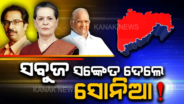 ମହାରାଷ୍ଟ୍ରରେ ମେଣ୍ଟ ସରକାର! ‘ଧନୁ’କୁ ଧରି ‘ହାତ-ଘଣ୍ଟା’ ଗଢ଼ିପାରେ ମହାରାଷ୍ଟ୍ରରେ ସରକାର, ସୋନିଆଙ୍କ ସବୁଜ ସଙ୍କେତ ଦେଇଥିବା ସୂଚନା ।