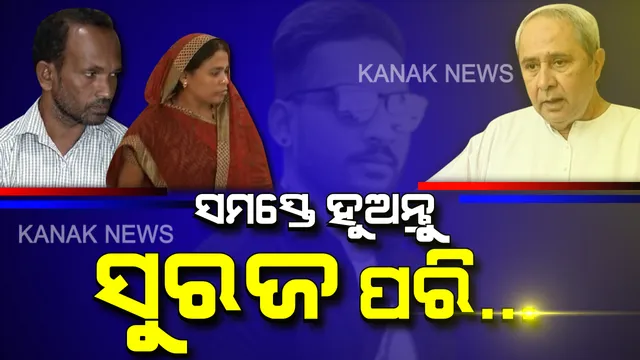 ସୁରଜଙ୍କ ସ୍ମୃତିରେ ‘ସୁରଜ ପୁରସ୍କାର’: ଅଙ୍ଗଦାନ କରୁଥିବା ବ୍ୟକ୍ତିଙ୍କୁ ମିଳିବ ପୁରସ୍କାର । ଘୋଷଣା କଲେ ମୁଖ୍ୟମନ୍ତ୍ରୀ ନବୀନ ପଟ୍ଟନାୟକ