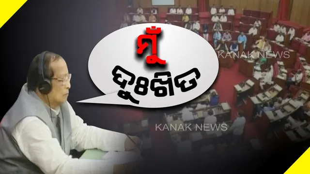 ବିଧାନସଭାରେ ସୁସ୍ଥ ଗଣତାନ୍ତ୍ରିକ ପରମ୍ପରାର ଉଦାହରଣ ସୃଷ୍ଟି କଲେ ବାଚସ୍ପତି । ନିଜ ଭୁଲ୍ ସ୍ୱୀକାର କଲେ, ବିରୋଧୀ ଦଳ ନେତାଙ୍କୁ କ୍ଷମା ମାଗିଲେ