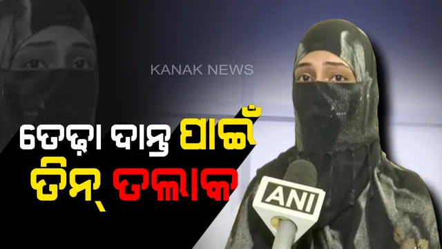 ତେଲେଙ୍ଗାନାରେ ତିନି ତଲାକ ! ବେହେଡା ଦାନ୍ତ ପାଇଁ ତିନି ତଲାକ ଦିଆଯାଇଥିବା ଅଭିଯୋଗ ଆଣିଲେ ପୀଡିତା