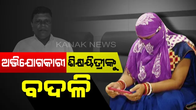 ବଦଳିଲେ ବାଲିଆପାଳ କୃଷ୍ଣଭାନୁ ହାଇସ୍କୁଲର ଶିକ୍ଷୟିତ୍ରୀ । ପ୍ରଧାନଶିକ୍ଷକଙ୍କ ସମେତ ଅନ୍ୟ ୨ ଶିକ୍ଷକଙ୍କ ମଧ୍ୟ ବଦଳି