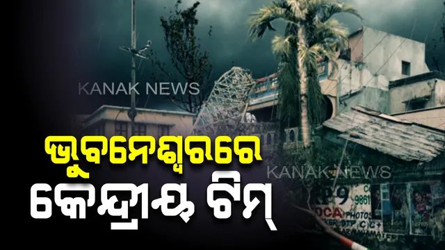 ଭୁବନେଶ୍ୱରରେ କେନ୍ଦ୍ରୀୟ ଟିମ୍: ବାତ୍ୟା ‘ବୁଲବୁଲ’ରେ ପ୍ରଭାବିତ ଅଞ୍ଚଳ ବୁଲି ଦେଖିବେ, ସହାୟତା ନେଇ ସମୀକ୍ଷା କରିବେ ।