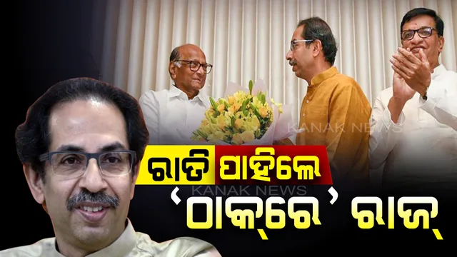 ‘ମହା ବିକାଶ ଅଘାଡ଼ି’ ନାଁରେ ମହାମେଣ୍ଟ । ଆସନ୍ତାକାଲି ଉଦ୍ଧବଙ୍କ ହେବ ଅଭିଷେକ, ଶିବାଜୀ ପାର୍କରେ ଶପଥ ନେବେ ନୂଆ ସରକାର ।