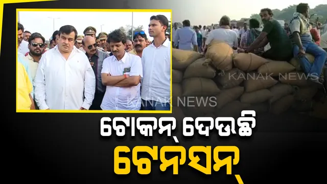 ସରକାରଙ୍କ ଟୋକନ୍ ବ୍ୟବସ୍ଥାକୁ ବିରୋଧ କରି ରାସ୍ତାରେ ବସିଲେ ଚାଷୀ, ମନାଇବା ପାଇଁ ଧାରଣାସ୍ଥଳରେ, ପହଁଚିଲେ ମନ୍ତ୍ରୀ ବିଧାୟକ