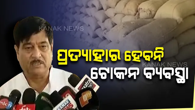 ଚାଷୀଙ୍କ ଦାବି ମାନିଲେନି ସରକାର, ଟୋକନ ବ୍ୟବସ୍ଥା ପ୍ରତ୍ୟାହାର ହେବନି ବୋଲି ସ୍ପଷ୍ଟ କଲେ ମନ୍ତ୍ରୀ । ନୂଆ ପଦ୍ଧତି ଆପଣାଇବାକୁ ଚାଷୀଙ୍କୁ ପରାମର୍ଶ, ବ୍ୟବସ୍ଥାରେ ତ୍ରୁଟି ଥିଲେ ମତାମତ ଦେବାକୁ ଅପିଲ୍ କଲେ ବିଭାଗୀୟ ମନ୍ତ୍ରୀ ।