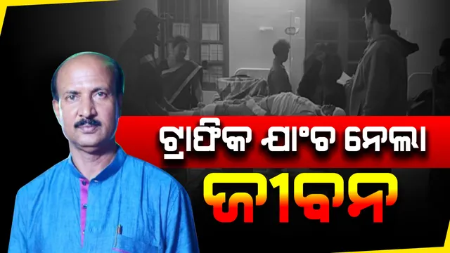 ଟ୍ରାଫିକ୍ ଯାଞ୍ଚ ବେଳେ ଗାଡି ଧକ୍କାରେ ଗଲା ପୋଲିସ ବାବୁଙ୍କ ଜୀବନ : ବାରିପଦା ତକତପୁର ଛକରେ ପୋଲିସ ଏସଆଇଙ୍କୁ ଧକ୍କା ଦେଲା ବାଇକ୍, ଗୁରୁତର ଅବସ୍ଥାରେ ଡାକ୍ତରଖାନାରେ ମୃତ୍ୟୁ 