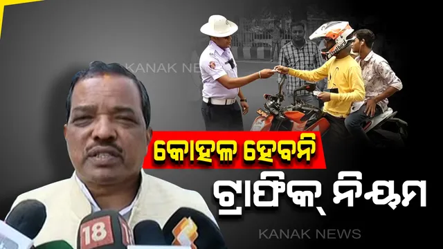 କୋହଳ ହେବନି ଟ୍ରାଫିକ୍ ନିୟମ: ଡିସେମ୍ବର ୧ରୁ କଡାକଡା ହେବ କଟକଣା; ନୁଆ ମୋଟର ଯାନ ଆଇନ ଅନୁସାରେ ଆଦାୟ ହେବ ଜରିମାନା