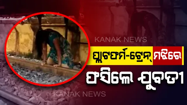ରଖେ ହରି ମାରେ କିଏ ? ପ୍ଲାଟଫର୍ମ ଓ ଟ୍ରେନ୍ ମଝିରେ ଦୀର୍ଘ ସମୟ ଧରି ଫସି ରହିଲେ ଯୁବତୀ, ସୁରକ୍ଷିତ ଉଦ୍ଧାର କରି ମେଡ଼ିକଲା ପଠାଗଲା