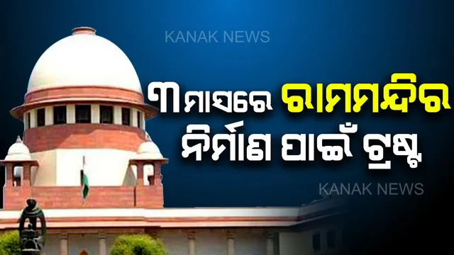 ବିବାଦୀୟ ଜମିରେ ରାମ ମନ୍ଦିର : ମନ୍ଦିର ନିର୍ମାଣ ପାଇଁ  ୩ ମାସ ଭିତରେ ଏକ ଟ୍ରଷ୍ଟ ବୋର୍ଡ଼ ଗଠନ କରିବାକୁ ସରକାରଙ୍କୁ ନିର୍ଦ୍ଦେଶ ଦେଲେ ସୁପ୍ରିମକୋର୍ଟ