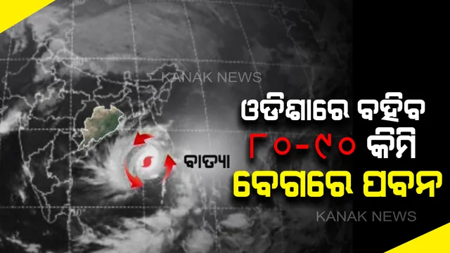 ବାତ୍ୟା ଓଡିଶା ପାଖ ଦେଇ ଗଲାବେଳେ ୮୦ରୁ ୯୦ କିମି ବେଗରେ ବହିବ ପବନ । ୮ରୁ ଆରମ୍ଭ ହୋଇଯିବ ବର୍ଷା । ୭ ଜିଲ୍ଲାକୁ ପ୍ରବଳ ବର୍ଷା ଚେତାବନୀ