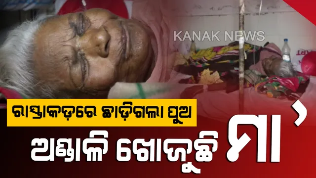 ପର ହୋଇଗଲା ଜନ୍ମଦାତ୍ରୀ : ବୋହୂ ମାଡ଼ ମାରି ଗାଲ ଫଟେଇଦେଲା, ସାହାରା ଦେବା ବଦଳରେ ଆହାର କେନ୍ଦ୍ରରେ ଛାଡ଼ିଗଲା କୁଳାଙ୍ଗାର ପୁଅ . . ସହାୟତାର ହାତ ବଢ଼ାଇଲେ ମହିଳା ବିଚାରପତି