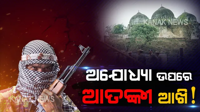 ଅଯୋଧ୍ୟା ଉପରେ ହୋଇପାରେ ଆତଙ୍କୀ ହମଲା ! ସୁପ୍ରିମକୋର୍ଟଙ୍କ ରାୟ ପୂର୍ବରୁ ୫ଶହ ବିଶୃଙ୍ଖଳାକାରୀଙ୍କୁ ବାନ୍ଧିଲା ପୋଲିସ୍, ସମ୍ବେଦନଶୀଳ ସ୍ଥାନରେ ପୋଲିସର କଡ଼ା ପ୍ରହରା