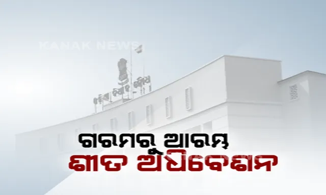 ପ୍ରଥମ ଦିନରୁ ଉଠିଲା ପଡିଲା ବିଧାନସଭା । ଶୀତ ଅଧିବେସନରେ ଗୃହରେ ଦେଖିବାକୁ ମିଳିଲା ବିରୋଧୀଙ୍କ ତାତି, ବାରମ୍ବାର ଗୃହ ମୁଲତବୀ କଲେ ବାଚସ୍ପତି । 