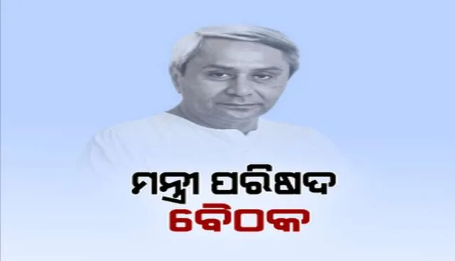 ଆଜି ବସିବ ମନ୍ତ୍ରୀ ପରିଷଦ ବୈଠକ: ୨୦୧୯-୨୦ ପାଇଁ ପ୍ରଥମ ଅତିରିକ୍ତ ବଜେଟକୁ ମିଳିବ ଅନୁମୋଦନ