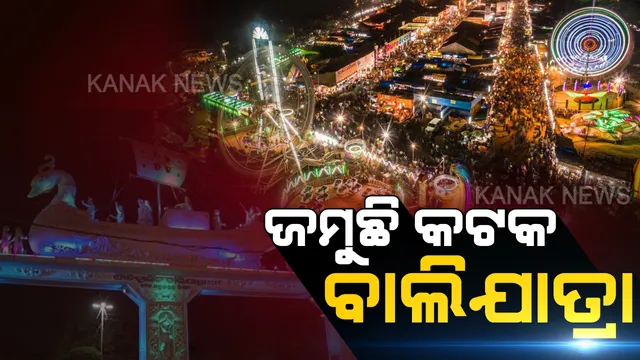 ସଞ୍ଜ ନଇଁଲେ ବାଲିଯାତ୍ରା ପଡିଆରେ ବଢୁଛି ଭିଡ । ମନପସନ୍ଦର ସାମଗ୍ରୀ କିଣିବା ସହ ଚଟପଟା ଖାଇବା ଓ ଦୋଳିର ମଜା ବି ଉଠାଉଛନ୍ତି ଦର୍ଶକ