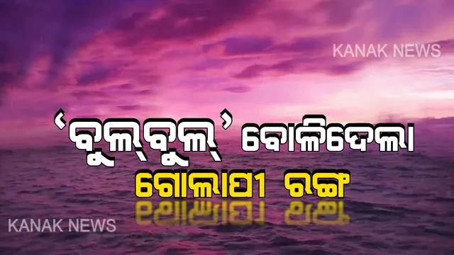 ଆକାଶେ କି ରଙ୍ଗ ଲାଗିଲା... ‘ବୁଲବୁଲ’ ପାଇଁ ବଦଳିଗଲା ସାରା ଆକାଶର ରଙ୍ଗ । ଆଙ୍କି ହୋଇଗଲା ଗୋଲାପୀ ଗୋଲାପୀ ଚିତ୍ର