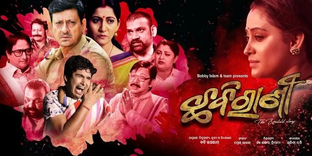 ଓଲିଉଡର ଗର୍ବ ବଢାଇଲା କର୍ମସିଆଲ ବାୟୋପିକ ଫିଲ୍ମ ‘ଛବିରାଣୀ’: ଆଜି ଆମେରିକାର ବୋଷ୍ଟନରେ ରିଲିଜ ହେବ ‘ଛବିରାଣୀ’