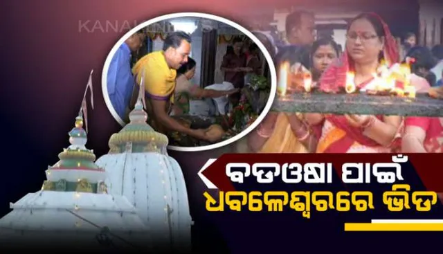 ଆଜି ବଡଓଷା: ଧବଳେଶ୍ୱରପୀଠରେ ଶ୍ରଦ୍ଧାଳୁଙ୍କ ଭିଡ; ପ୍ରଭୁଙ୍କ ପାଖରେ ଲାଗି ହେବ ସ୍ୱତନ୍ତ୍ର ଗଜପିଠା