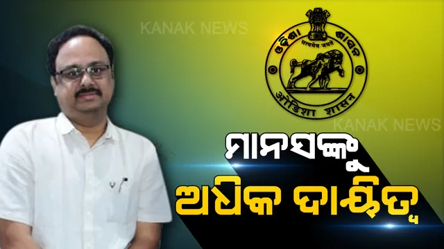 ରାଜ୍ୟ ସରକାରଙ୍କ ଗଣମାଧ୍ୟମ ପରାମର୍ଶଦାତାଙ୍କୁ ଅଧିକ ଗୁରୁ ଦାୟିତ୍ୱ । ଏଣିକି ସାମ୍ବାଦିକ କଲ୍ୟାଣ ଯୋଜନା ଠାରୁ ବିଜ୍ଞାପନ, ସବୁ ନିଷ୍ପତି ନେବେ ମାନସ