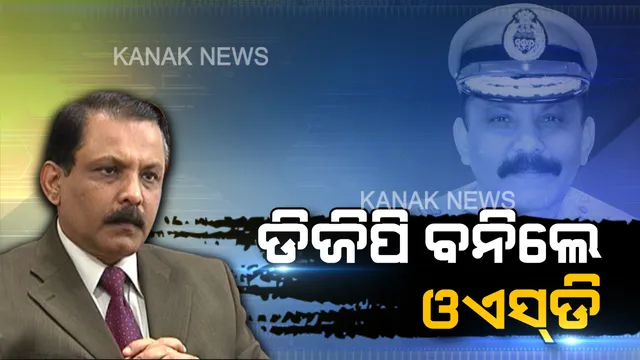 ଦୁର୍ନୀତି ବିରୋଧରେ ରାଜ୍ୟ ସରକାରଙ୍କ ବଡ଼ କାର୍ଯ୍ୟାନୁଷ୍ଠାନ । ଅନିୟମିତତା ଅଭିଯୋଗରେ ଡିଜିପି ପଦରୁ ହଟିଲେ ବିଜୟ ।