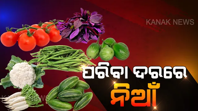 ପରିବା ଦର ଆକାଶ ଛୁଆଁ । ନିଜ ଅଞ୍ଚଳରେ ପନିପରିବା ଚାଷ ହେଉନଥିବାରୁ ବଢୁଛି ଦର, ଗ୍ରାହକ ଅଶାନ୍ତି ।