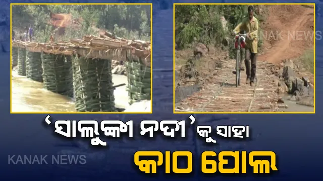 ନିର୍ବାଚନ ସରିବା ପରେ ନିଦରେ ସରକାର ! ବନ୍ୟା ଜଳ ଆସିଲେ ବଢ଼ିଥାଏ ସଙ୍କଟ, ‘ସାଲୁଙ୍କୀ’ ଦୁଃଖ କେବେ ଶୁଣିବେ ସରକାର?