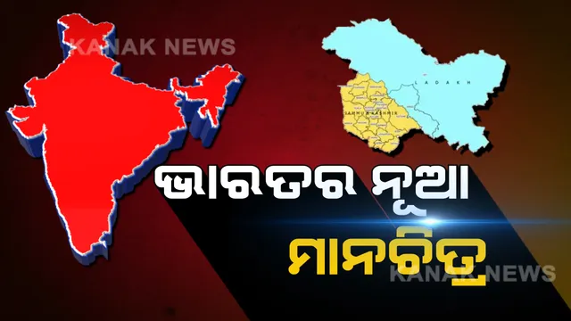 ନୂଆ ରୂପରେ ଭାରତ ମାନଚିତ୍ର । ଜମ୍ମୁ-କଶ୍ମୀରର ପୁର୍ନଗଠନ ପରେ ଜାରି ହେଲା ଭାରତର ନୂଆ ମ୍ୟାପ୍