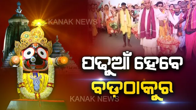 ଆଜି ପ୍ରଥାମାଷ୍ଟମୀ, ପଢୁଆଁ ହେବେ ମହାପ୍ରଭୁ । ପିନ୍ଧିବେ ନୂଆ ବସ୍ତ୍ର, ଲାଗି ହେବ ସ୍ୱତନ୍ତ୍ର ଭୋଗ