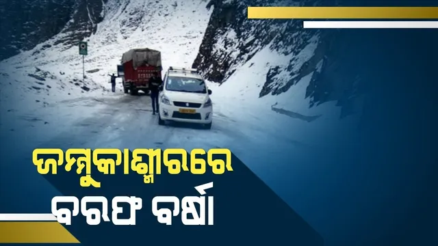 କାଶ୍ମୀରରେ ବରଫପାତ : ଧଳା ଚାଦରରେ ଘୋଡେଇ ହୋଇଛି ଶ୍ରୀନଗର, ବାଟରେ ଅଟକି ରହିଛନ୍ତି ପର୍ଯ୍ୟଟକ