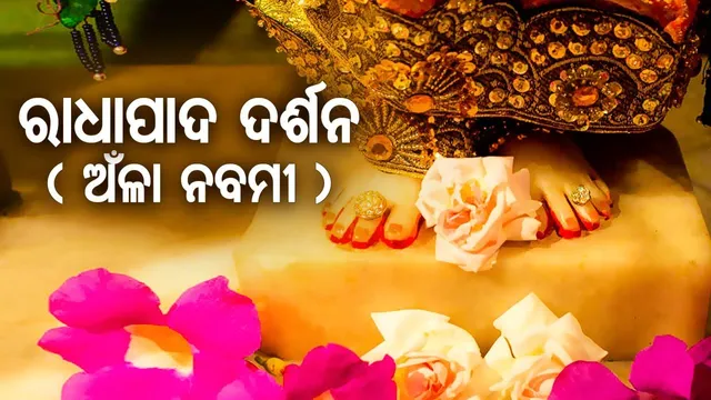 ଆଜି ପବିତ୍ର ଅଁଳା ନବମୀ, ଚାରିଆଡେ ଉତ୍ସାହର ପରିବେଶ। ଓଡିଆଣୀ ବେଶରେ ଦର୍ଶନ ଦେବେ ଶ୍ରୀରାଧା, ସାକ୍ଷୀଗୋପାଳରେ ଲକ୍ଷାଧିକ ଭକ୍ତଙ୍କ ସମାଗମ