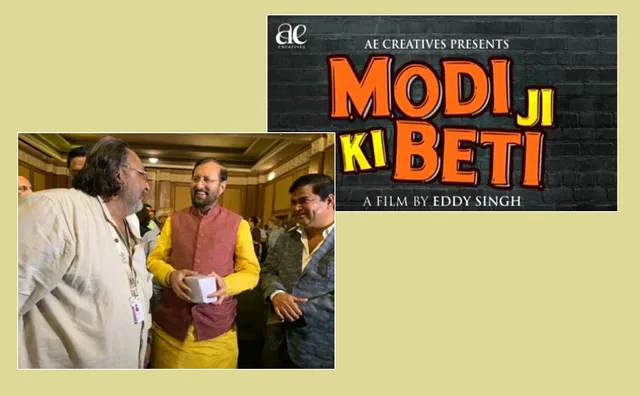 ସିନେମା ବଜାରରେ ଚର୍ଚ୍ଚା ସାଉଁଟିଛି କମେଡି ଏବଂ ଆକ୍ସନ୍ ଫିଲ୍ମ ‘ମୋଦୀ ଜି କି ବେଟି’ ! ସିନେମାର ଶୀର୍ଷକକୁ ନେଇ କୌତୁହଳ ସିନେପ୍ରେମୀ । 