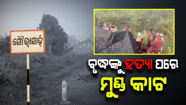 ଗଜପତିରେ ଚାଚଂଲ୍ୟ । ଜଣଙ୍କୁ ହତ୍ୟା ପରେ ମୁଣ୍ଡ କାଟି ନେଇଗଲେ ଦୁର୍ବୃତ, ଗୁଣିଗାରେଡିରୁ ହତ୍ୟା ସନ୍ଦେହ