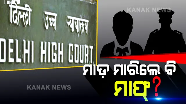 ଦିଲ୍ଲୀ ହାଇକୋର୍ଟଙ୍କ ରାୟ ପରେ ତତଲା ହେଲା ତୀସ୍ ହଜାରୀ ମାମଲା, ଖାକି ବନାମ କଳାକୋଟ୍ ବିବାଦରେ ଆଇନଜୀବୀଙ୍କୁ ଆଶ୍ୱସ୍ତି ।