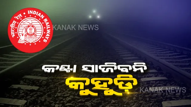 ରେଳଯାତ୍ରୀଙ୍କ ପାଇଁ ବଡ଼ ଖବର: ଶୀତଦିନେ ଏଣିକି ପ୍ଲାଟଫର୍ମରେ ଅପେକ୍ଷା କରିବେନି ଯାତ୍ରୀ, କୁହୁଡ଼ି କଣ୍ଟା କାଢ଼ିବାକୁ ଅଣ୍ଟା ଭିଡ଼ିଲା କେନ୍ଦ୍ର ।