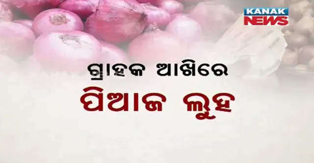 ହୁ ହୁ ହୋଇ ବଢୁଛି ପିଆଜ ଦର, କେଜି ଛୁଇଁଲାଣି ୮୦ ଟଙ୍କା: ଦର ବୃଦ୍ଧି ଖାଉଟିଙ୍କ ପାଇଁ ବଢାଇଛି ଚିନ୍ତା; ସେପଟେ ପିଆଜର ଦରବୃଦ୍ଧି ଉପରେ ନଜର ରଖିବାକୁ ଜିଲ୍ଲାପାଳଙ୍କୁ ଯୋଗାଣ ବିଭାଗର ନିର୍ଦ୍ଦେଶ