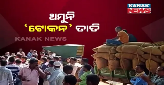 କଳାହାଣ୍ଡି କଳମପୁର ବ୍ଲକରେ ଟୋକନ ନମିଳିବାକୁ ନେଇ ବଢ଼ୁଛି ଚାଷୀ ଅସନ୍ତୋଷ । ତହସିଲ ଅଫିସରେ ଧାରଣା ଦେଲେ ଚାଷୀ , ବିଧାୟକଙ୍କ ଗାଡି ଆଗରେ ଶୋଇ ଜଣାଇଲେ ପ୍ରତିବାଦ