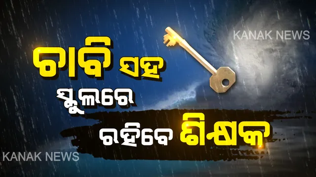 ‘ବୁଲବୁଲ’ ପାଇଁ ବିଦ୍ୟାଳୟରେ ରହିବେ ଶିକ୍ଷକ । ଚାବି ଧରି ସମସ୍ତ ଶିକ୍ଷକ ରହିବାକୁ ଖୋର୍ଦ୍ଧା ଡିଇଓଙ୍କୁ ଜିଲ୍ଲାପାଳଙ୍କ ନିର୍ଦ୍ଦେଶ