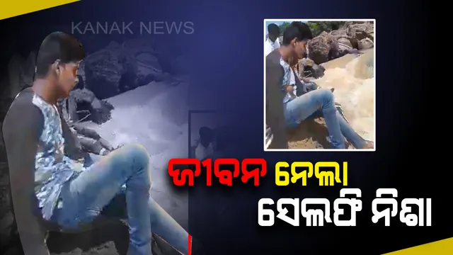 ସେଲ୍ଫି ନିଶା ଯୋଗୁଁ ବାଜି ଲାଗିଲା ଜୀବନ । ସେଲ୍ଫି ନେଲା ବେଳେ ନଦୀରେ ଭାସିଗଲେ ବୈପାରୀଗୁଡାର ଯୁବକ