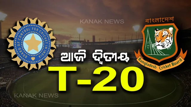ଆଜି ଭାରତ-ବାଂଲାଦେଶ ଦ୍ୱିତୀୟ ଟି-୨୦ । ଟିମ୍ ଇଣ୍ଡିଆ ପାଇଁ ‘କର ବା ମର’ ସ୍ଥିତି, ସେପଟେ ବାତ୍ୟା ବିଗାଡିପାରେ ଖେଳ ।