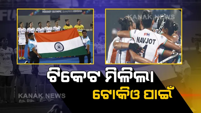 ଟୋକିଓ ଅଲମ୍ପିକ୍ସ ପାଇଁ ଟିକେଟ ହାତେଇଲା ମହିଳା ହକି ଟିମ୍ । ଗୋଲ ବ୍ୟବଧାନରେ ଆମେରିକାକୁ ଦେଲା ମାତ୍, ତୃତୀୟ ଥର ପାଇଁ ଖେଳିବ ଅଲମ୍ପିକ୍ସ ।