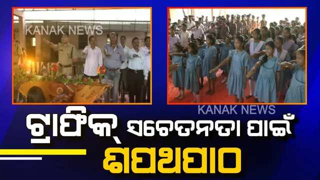 ଶିଶୁ ଦିବସରେ ଟ୍ରାଫିକ୍ ସଚେତନତା : ନିୟମ ପାଳନ ପାଇଁ ଛାତ୍ରଛାତ୍ରୀଙ୍କୁ ଶପଥ ପାଠ କରାଇଲେ ଦେବଗଡ଼ ଏସପି